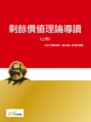 cover image of 剩餘價值理論導讀上冊